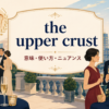 the upper crustの意味・使い方・ニュアンスを示すアイキャッチ画像