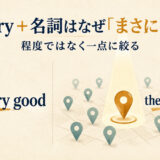 very goodの程度強調とthe very placeの一点特定を対比するアイキャッチ