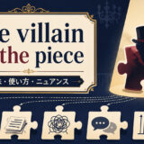 the villain of the pieceの意味・使い方・ニュアンスを解説するアイキャッチ画像