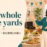 the whole nine yardsの意味・使い方・似た表現との違いを解説するアイキャッチ画像