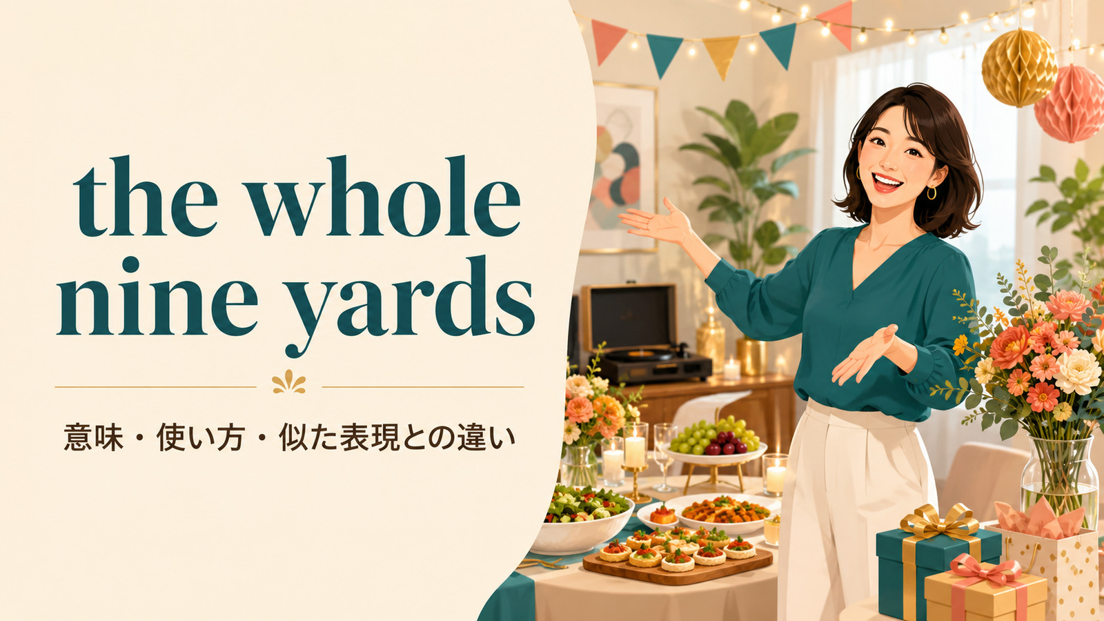 the whole nine yardsの意味・使い方・似た表現との違いを解説するアイキャッチ画像