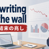 the writing on the wallの意味