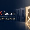 the X factorの意味・使い方・ニュアンスを示すアイキャッチ