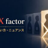 the X factorの意味・使い方・ニュアンスを示すアイキャッチ