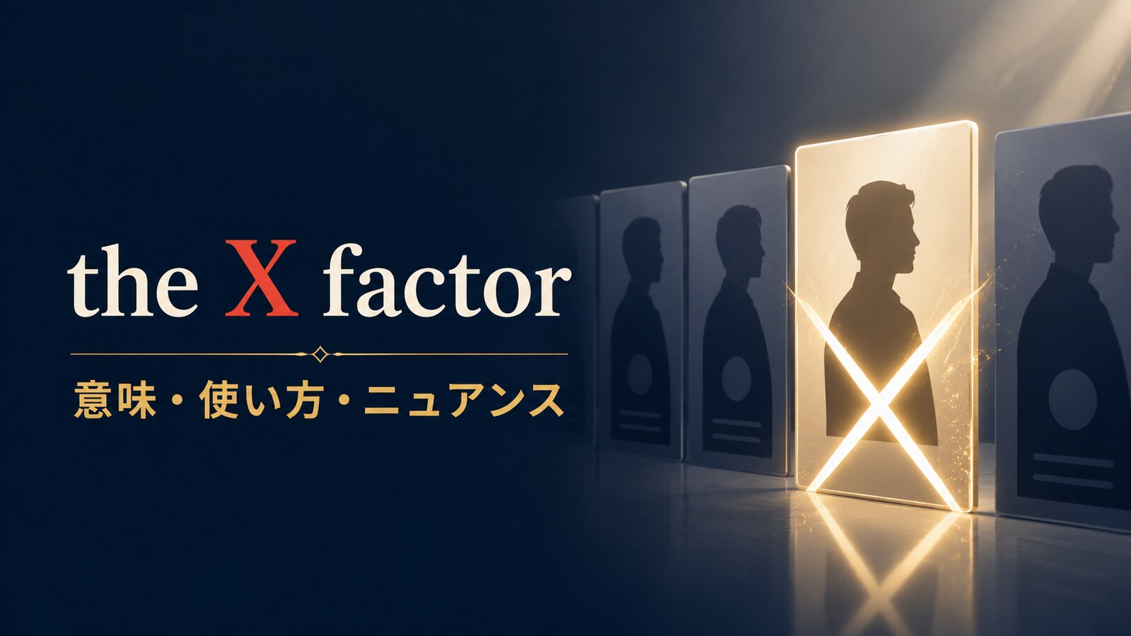 the X factorの意味・使い方・ニュアンスを示すアイキャッチ