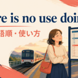 There is no use doingの意味・語順・使い方を解説するアイキャッチ画像