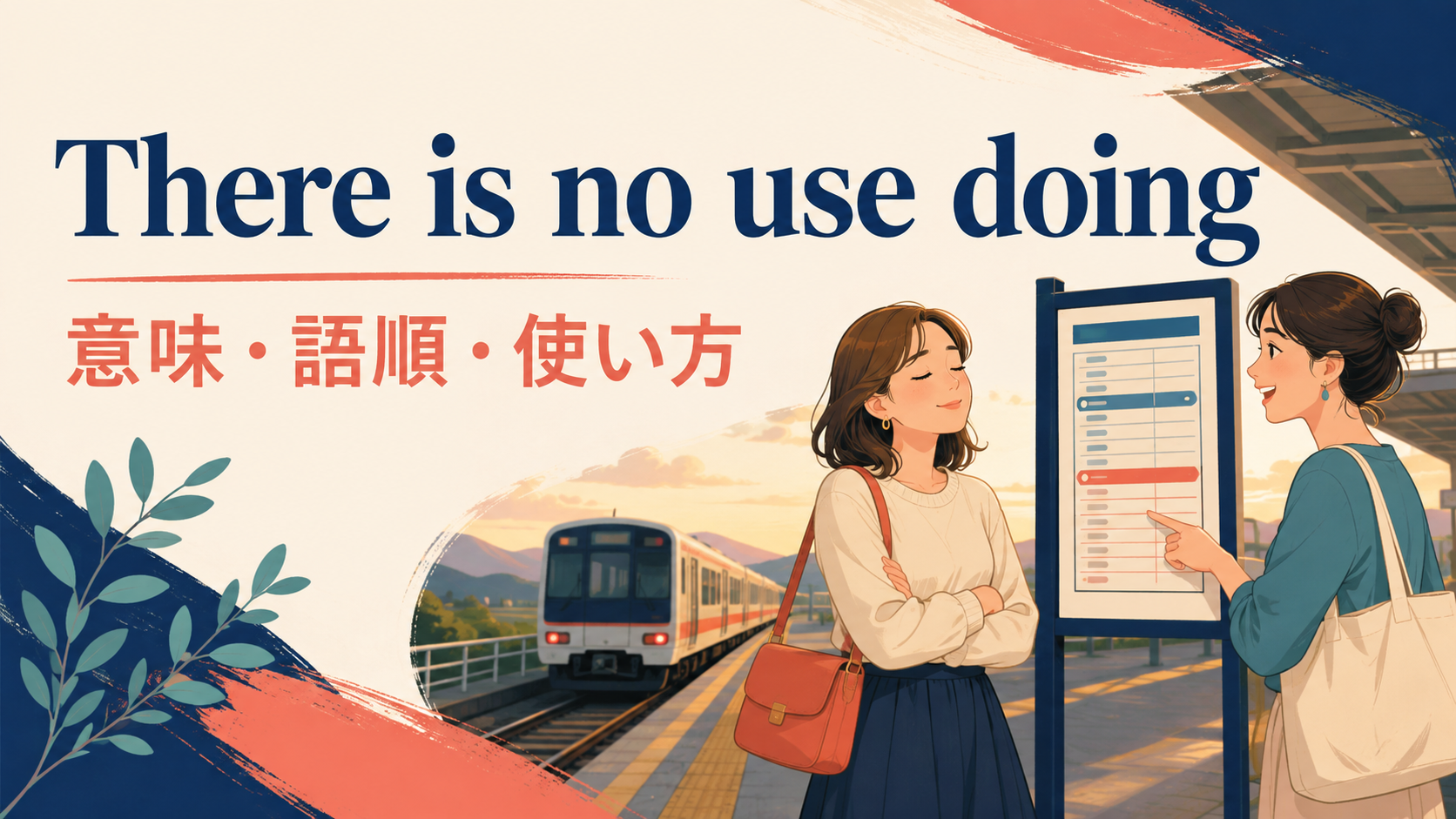 There is no use doingの意味は？It’s no use・no point inとの違い