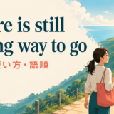 There is still a long way to goの意味・使い方・語順を解説するアイキャッチ画像