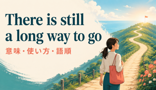 There is still a long way to goの意味と使い方｜語順・例文・似た表現との違い