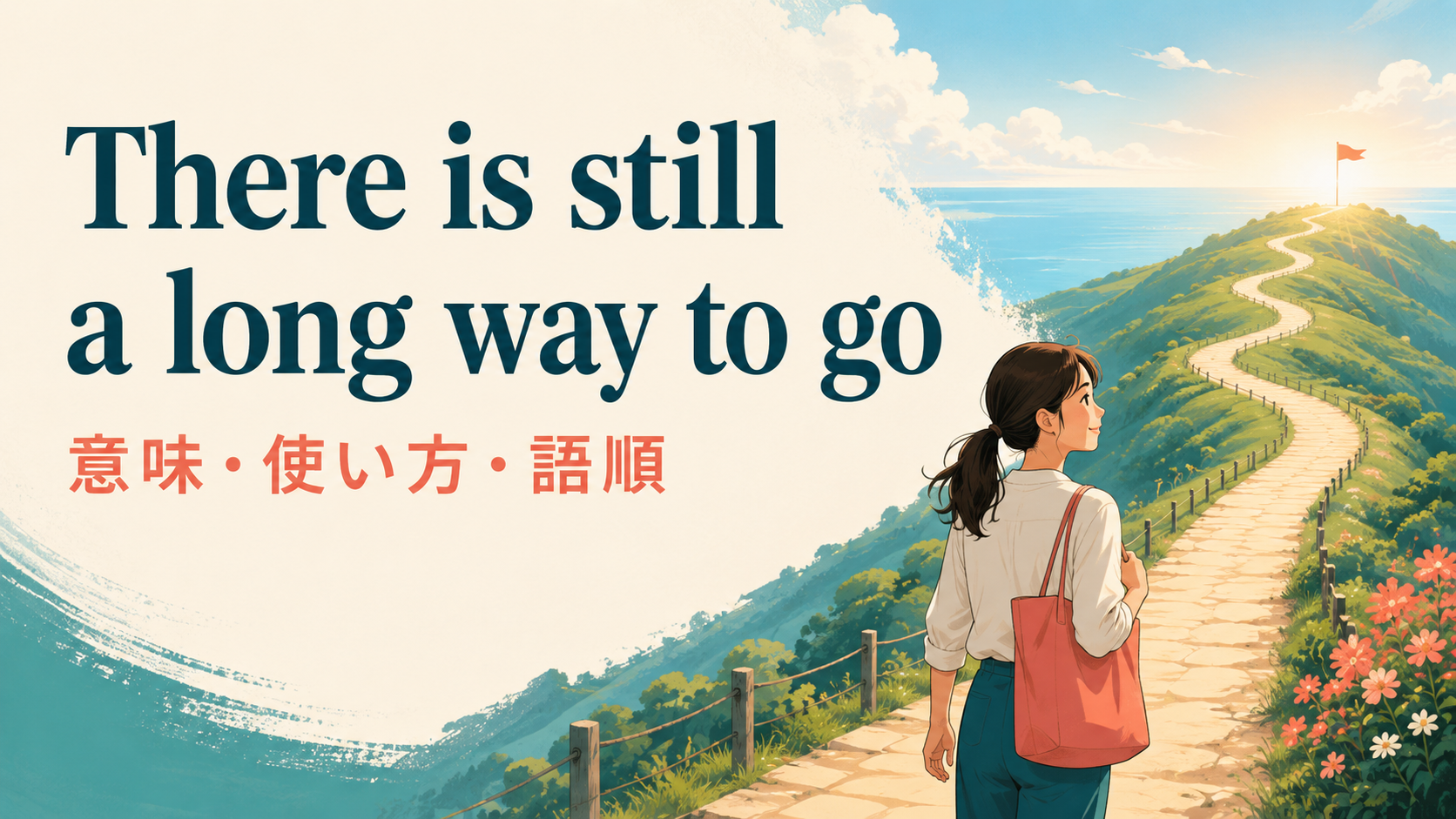 There is still a long way to goの意味と使い方｜語順・例文・似た表現との違い