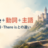 There＋動詞＋主語の意味・語順・There isとの違い