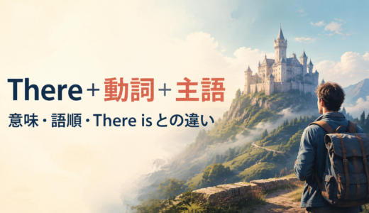 There＋動詞＋主語の意味は？There lived・There standsの語順とThere isとの違い