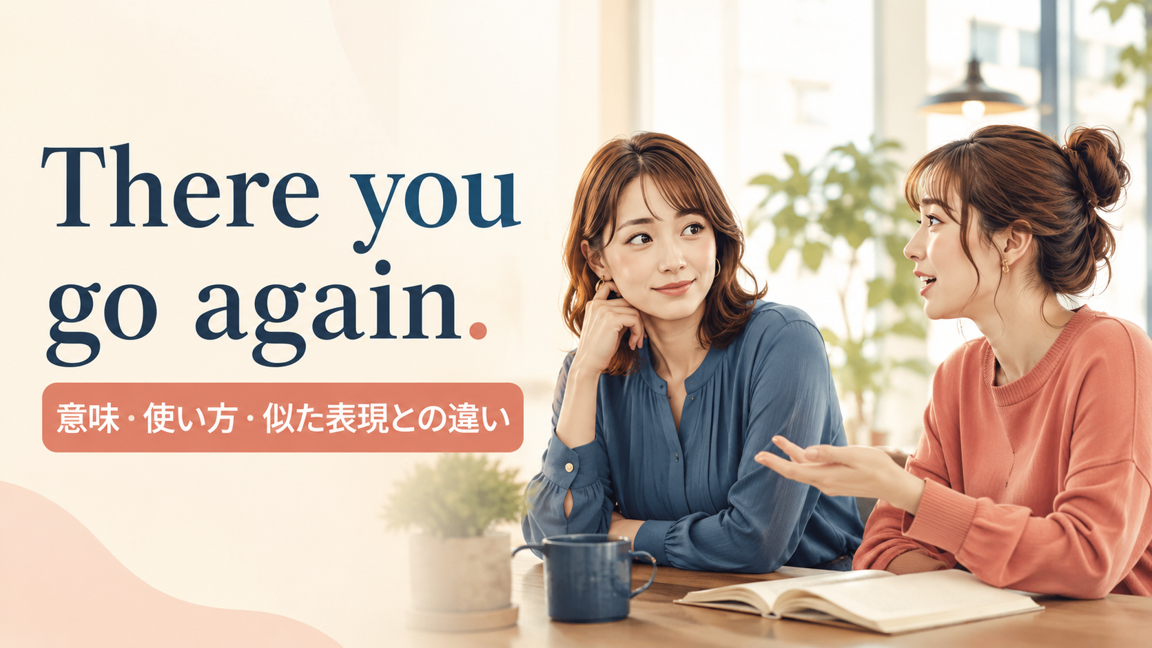 There you go again.の意味・使い方・似た表現との違い