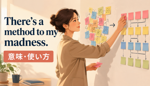 There’s a method to my madness.の意味は？使い方と似た表現との違い