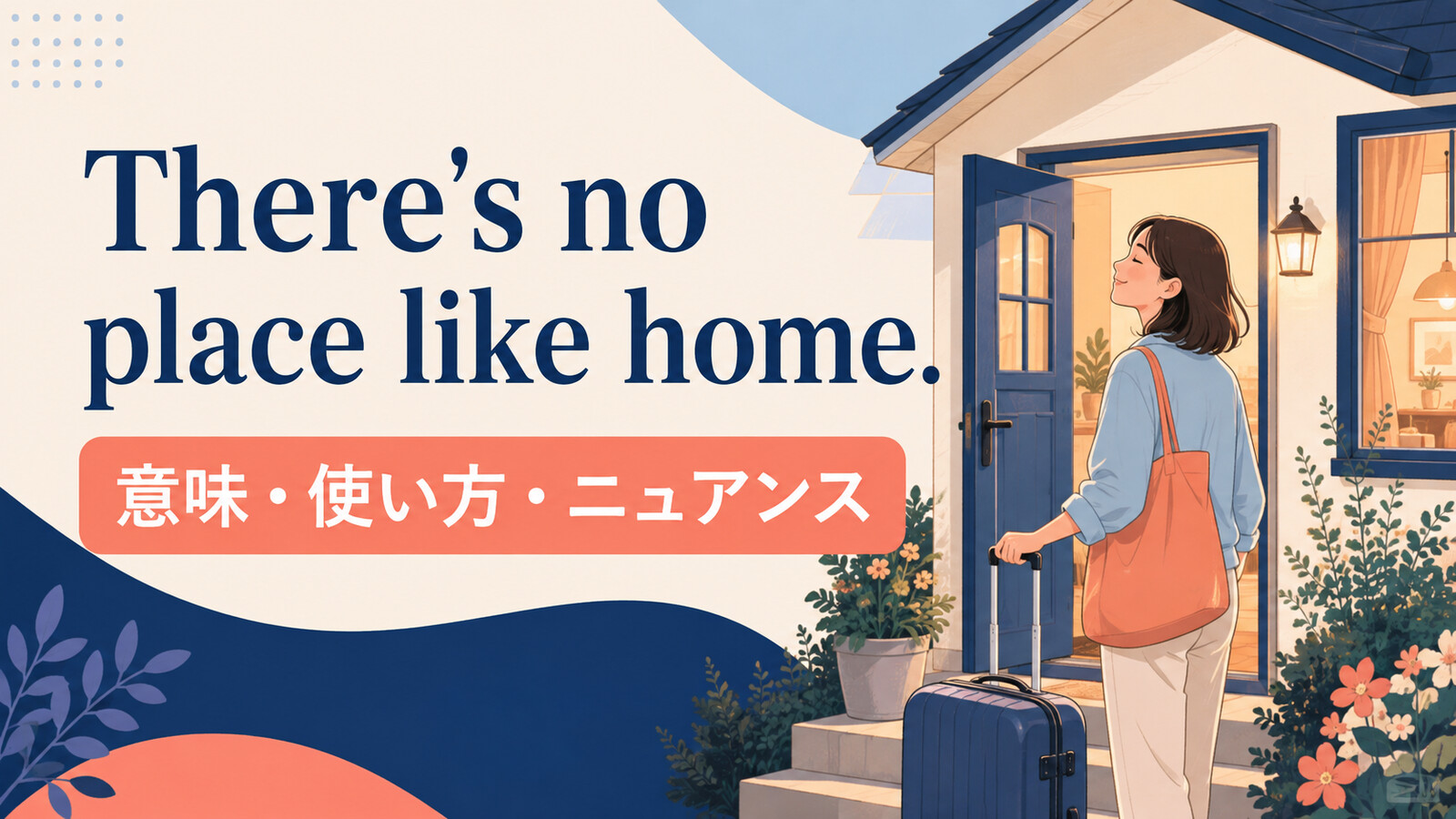 There's no place like home.の意味・使い方