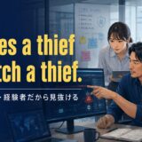 It takes a thief to catch a thiefの意味・使い方