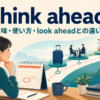 think aheadの意味・使い方・look aheadとの違いを解説するアイキャッチ画像