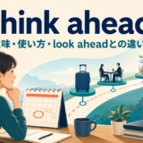 think aheadの意味・使い方・look aheadとの違いを解説するアイキャッチ画像