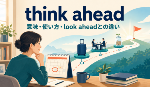 think aheadの意味は？使い方とlook ahead・plan aheadとの違いを例文解説