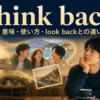 think backの意味・使い方・look backとの違いを解説するアイキャッチ画像
