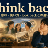 think backの意味・使い方・look backとの違いを解説するアイキャッチ画像