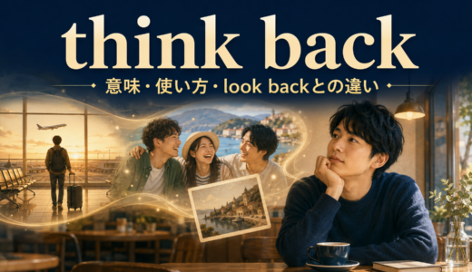 think backの意味は？think back to/onの使い方とlook backとの違い