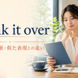 think it overの意味・語順・似た表現との違い