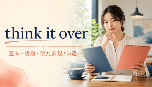 think overの意味は？think it overの語順とthink about・considerとの違い