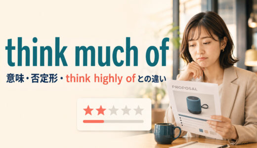think much ofの意味は？否定形の使い方とthink highly of・think ofとの違い