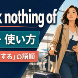 think nothing ofの意味・使い方と「平気で～する」の語順