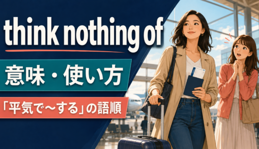 think nothing ofの意味は？「平気で～する」の語順・使い方と類似表現の違い