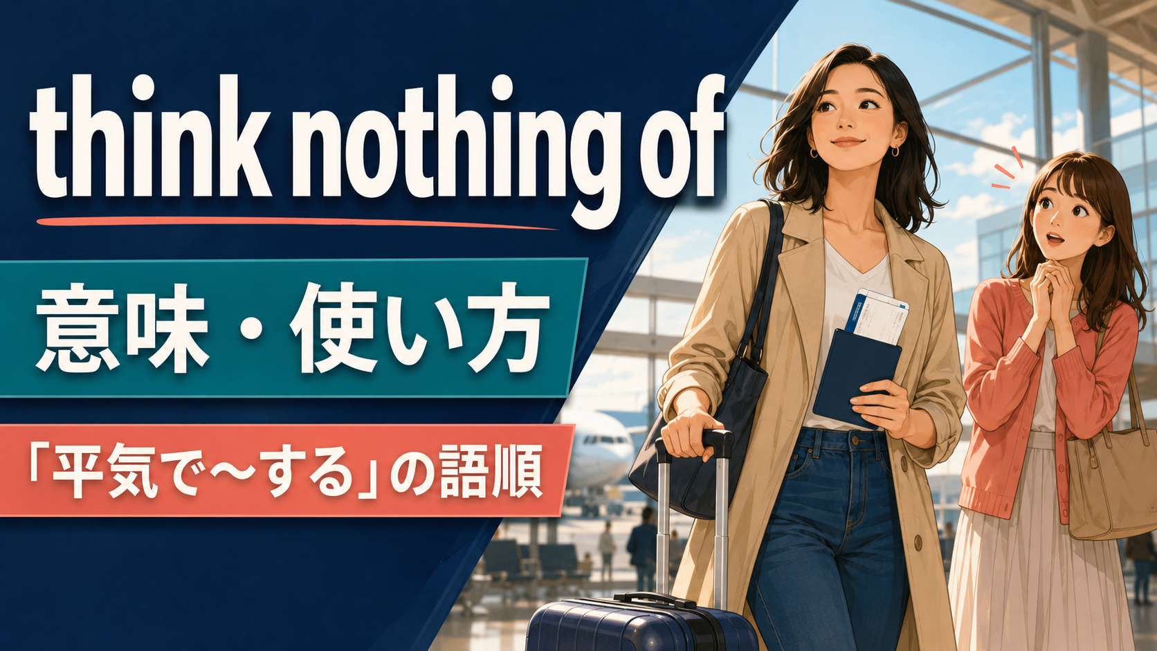 think nothing ofの意味・使い方と「平気で~する」の語順
