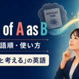 think of A as Bの意味・語順・使い方と「AをBと考える」の英語