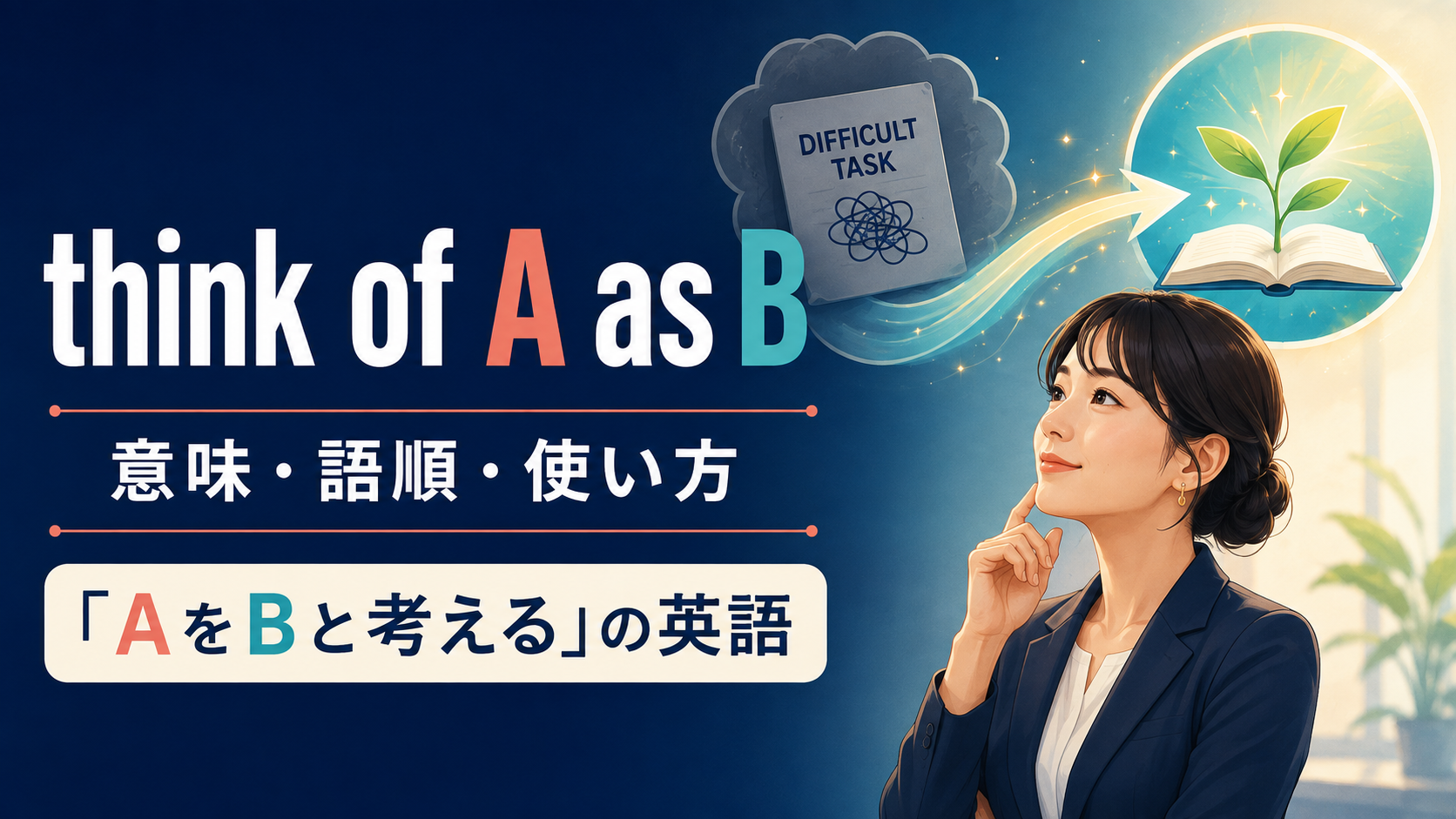 think of A as Bの意味は？語順・使い方とsee・regard・takeとの違い