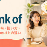 think ofの意味・使い方とthink aboutとの違い