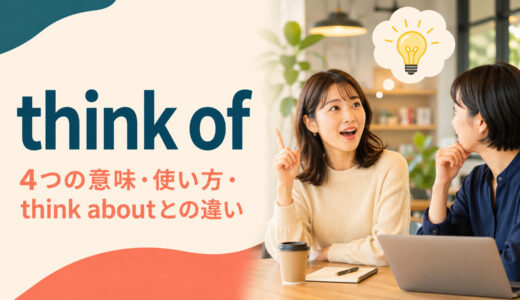 think ofの意味は？4つの使い方とthink aboutとの違いを例文解説