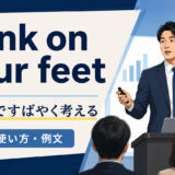 think on your feetの意味と使い方を説明するアイキャッチ画像