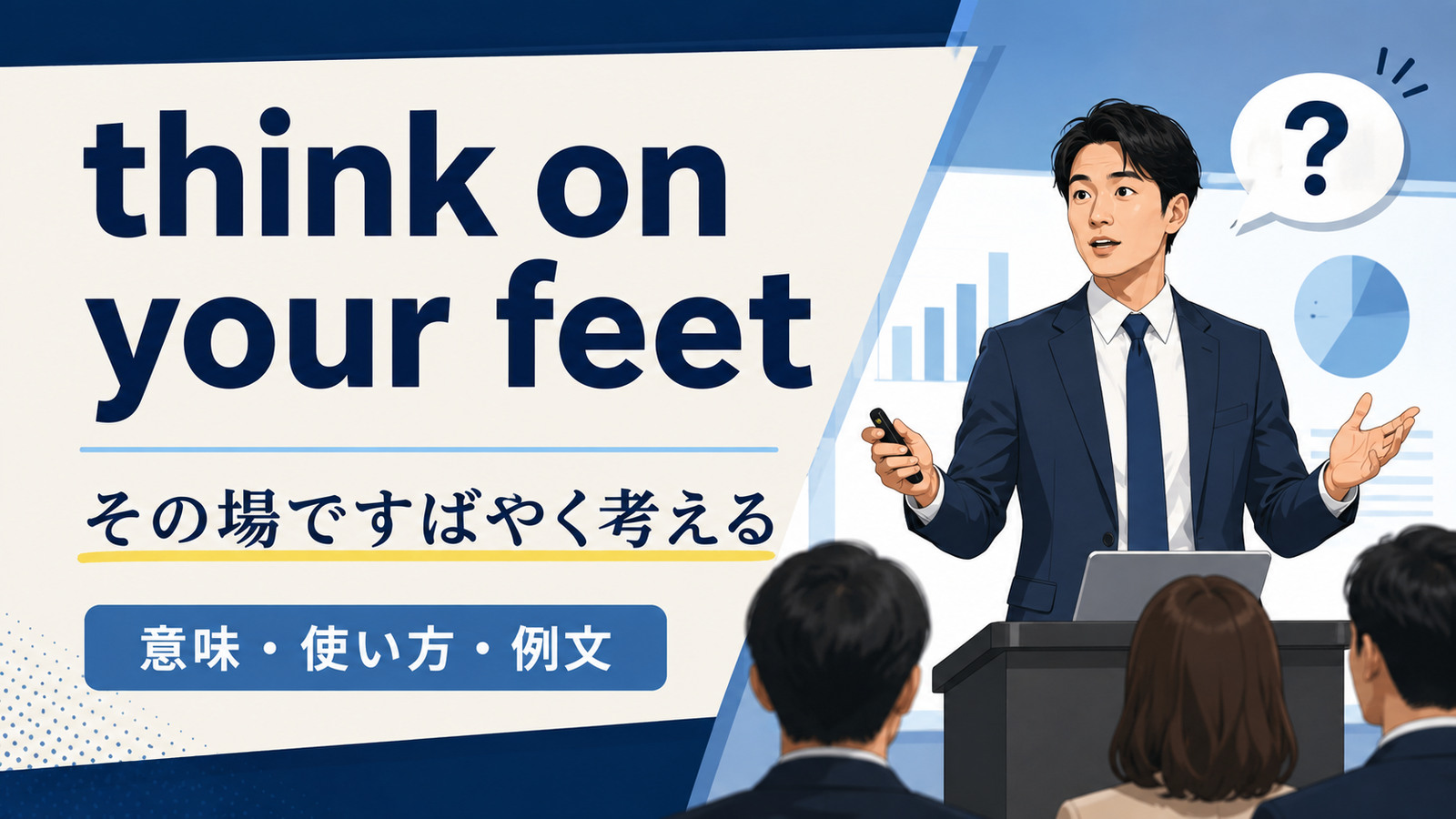 think on your feetの意味と使い方を解説するアイキャッチ画像