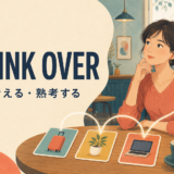 Think over よく考える・熟考する