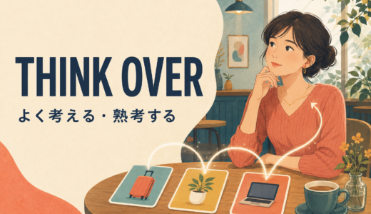 Think overの意味は？Think aboutとの違いとThink it overの語順