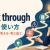 think throughの意味・使い方｜最後までよく考える・考え抜く