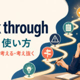 think throughの意味・使い方｜最後までよく考える・考え抜く