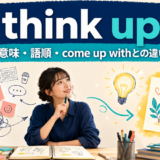 think upの意味・語順・come up withとの違いを解説するアイキャッチ画像