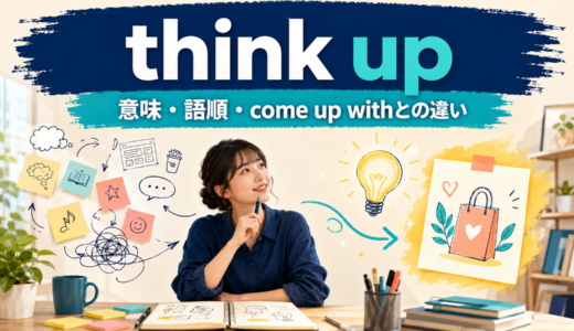 think upの意味は？think it upの語順とcome up with・think ofとの違い