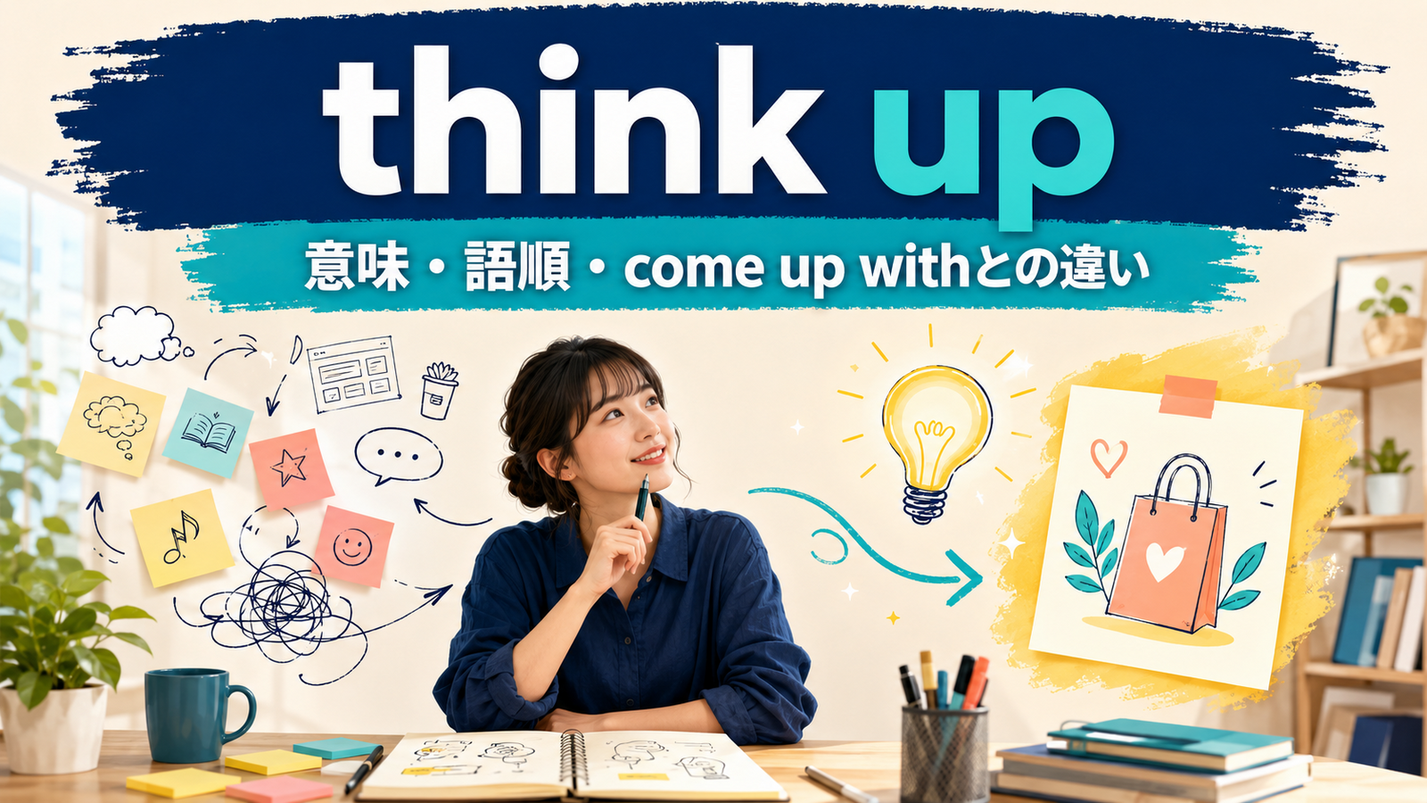 think upの意味・語順・come up withとの違いを解説するアイキャッチ画像