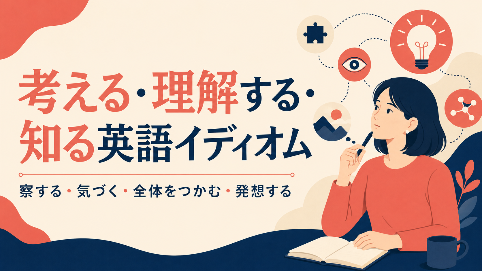 考える・理解する・知ることを表す英語イディオム一覧
