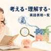 考える・理解する・判断する英語表現一覧のアイキャッチ画像