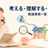考える・理解する・判断する英語表現一覧のアイキャッチ画像