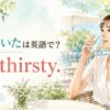 「喉が渇いた」を表すI'm thirstyの英語表現