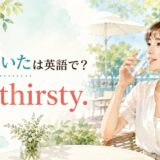 「喉が渇いた」を表すI'm thirstyの英語表現